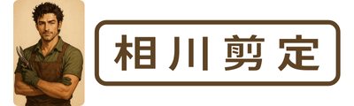 相川剪定