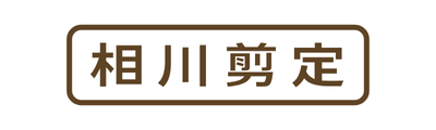 相川剪定